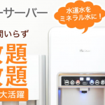 会社にウォーターサーバーを置きたい!法人プランを探している方におすすめサーバーを紹介