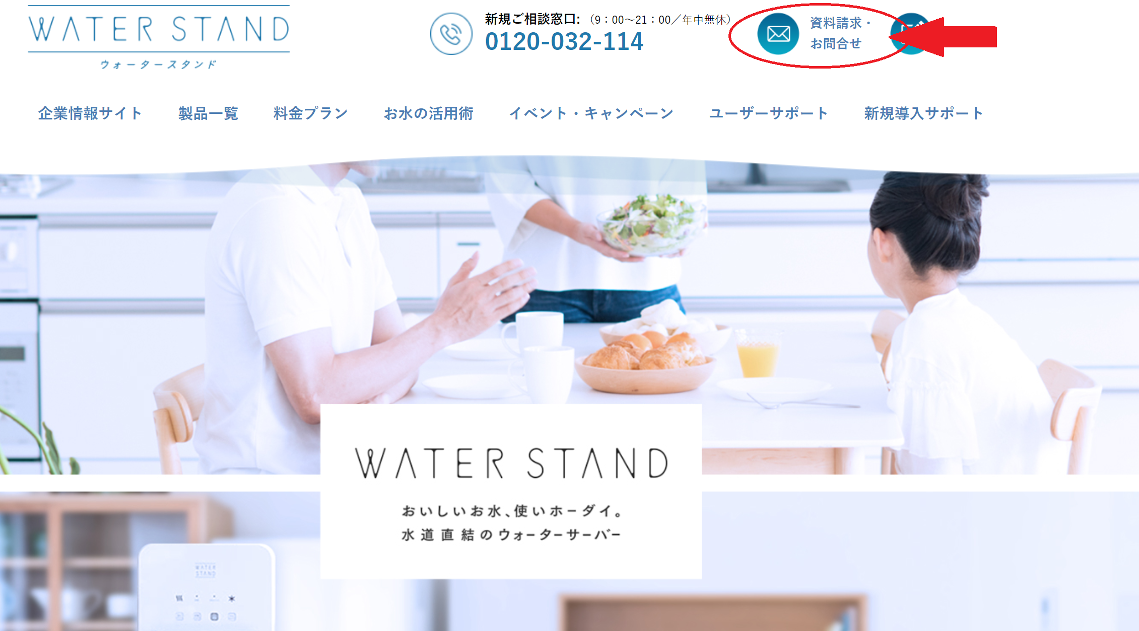 ウォータースタンドお問い合わせフォーム