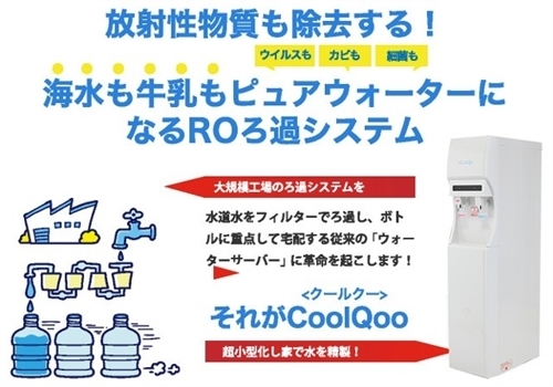 放射性物質を除去するクールクー