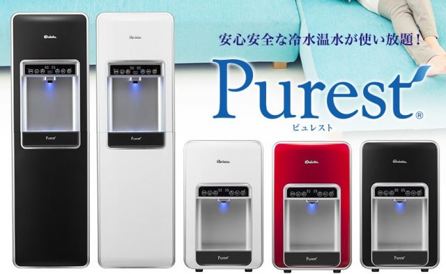 水道直結型ウォターサーバー ピュレスト