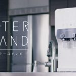 ウォータースタンドは買取の方がお得なのかも！？買取は出来るの？