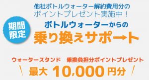 ウォータスタンド　乗り換えサポート