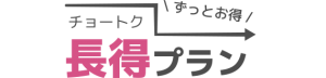 長得プラン