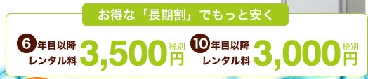 楽水ウォーターサーバー長期割