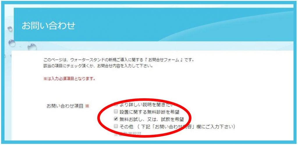 ウォータースタンド申し込み画面