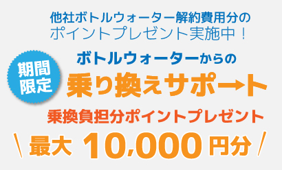 ウォータースタンド 乗り換えサポート