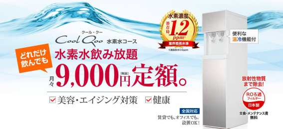 クールクーＲＯろ過水素水コース