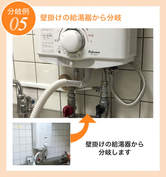 楽水給湯器から分岐