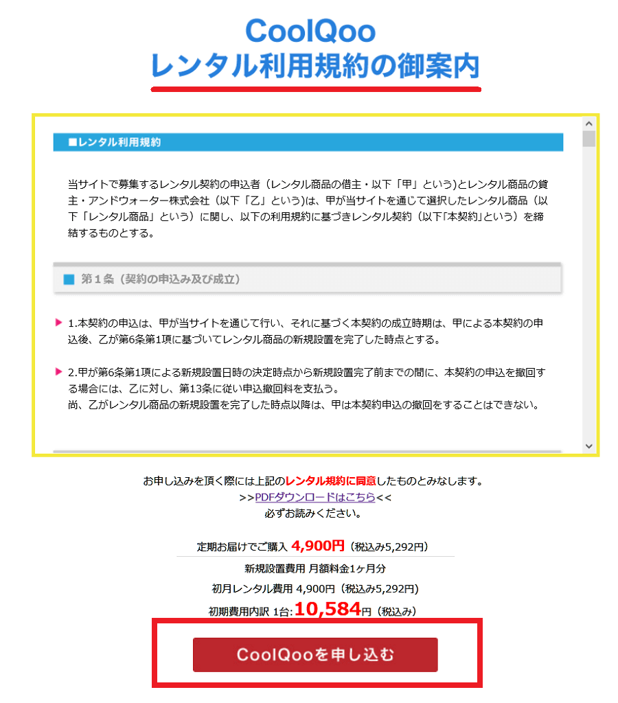 クールクーレンタル利用規約の御案内