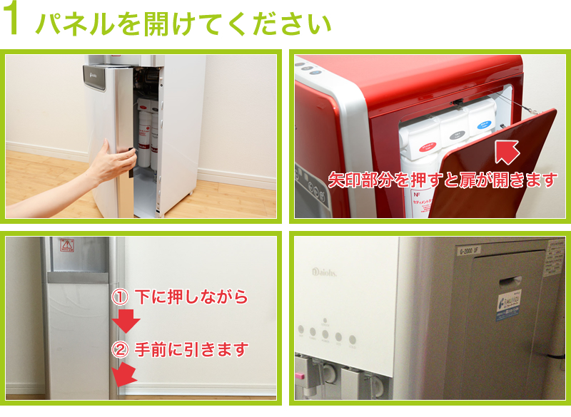 楽水カートリッジ交換パネルの開け方