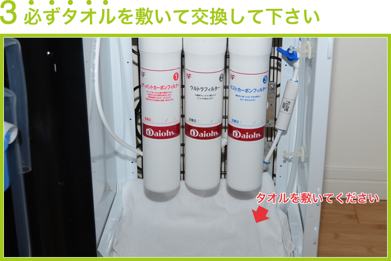 楽水カートリッジ交換タオルをひく