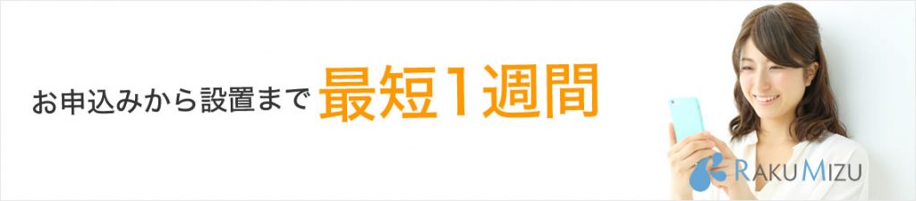 楽水申し込みから1週間