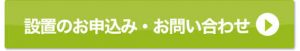 楽水設置のお申込み・お問い合わせ