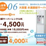 法人向け大容量ウォーターサーバーの選定方法は?おすすめウォーターサーバーを詳しく解説!