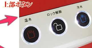 楽水ウォターサーバー上部ボタン