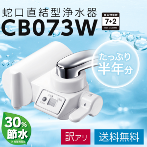 蛇口直結型浄水器クリンスイ