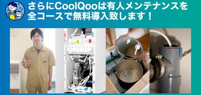 クールクー訪問メンテナンス