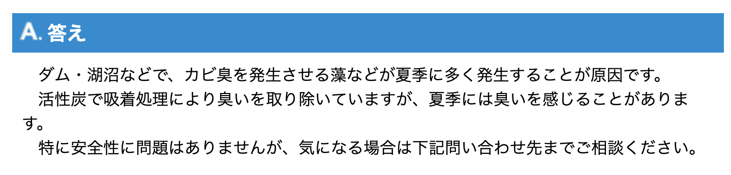 かわにしの上下水道のカビ臭さの原因