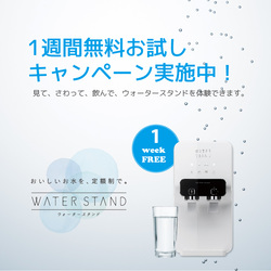 ウォータースタンド　無料お試しサーバー