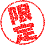 ウォーターサーバー　限定