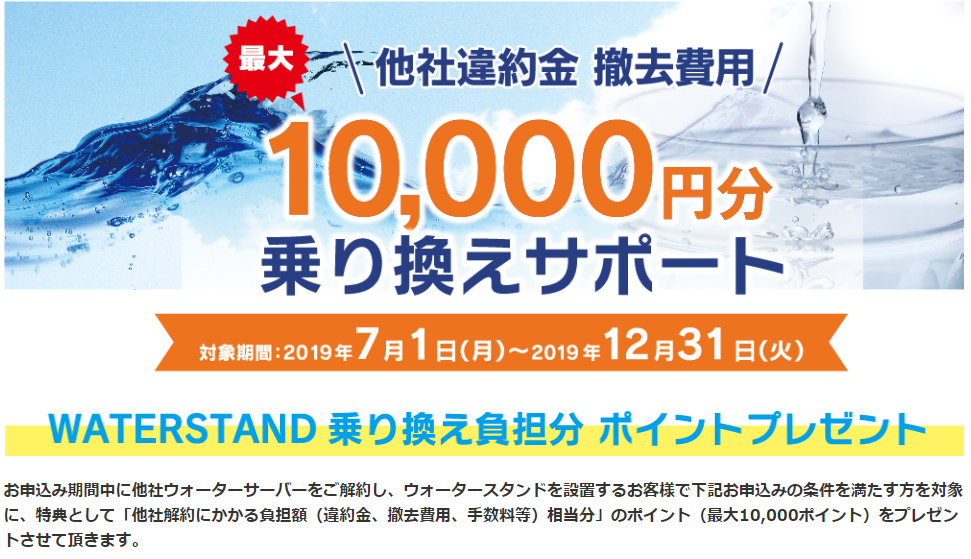 ウォータースタンドの乗り換えキャンペーン