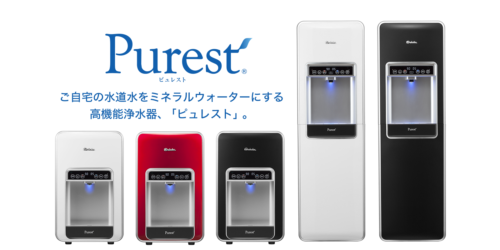 ピュレスト 機能