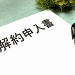 うるのん解約方法は？違約金について解説！