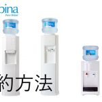 アルピナウォーターのお得な解約方法とは?チェックポイント!