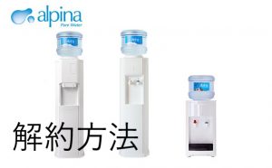 アルピナウォーターのお得な解約方法とは？チェックポイント！