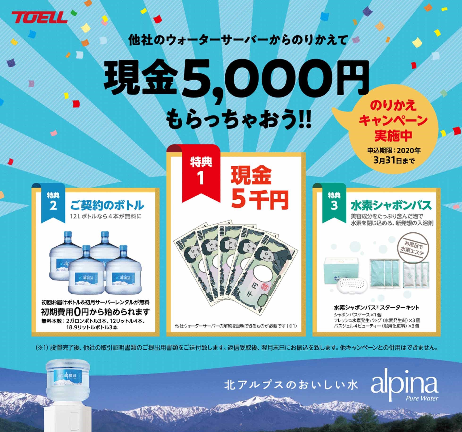 アルピナウォーター　乗り換えキャンペーン