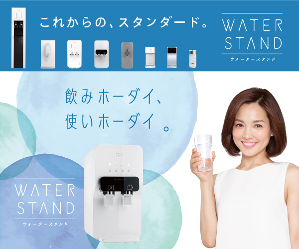 ウォータースタンド 訪問メンテナンス