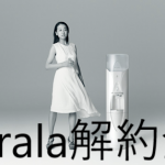 kiralaの解約金はいくら?損したくない方は要チェック!