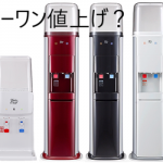 ウォーターワンはなぜ値上げ?その理由は?
