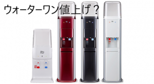 ウォーターワンはなぜ値上げ？その理由は？