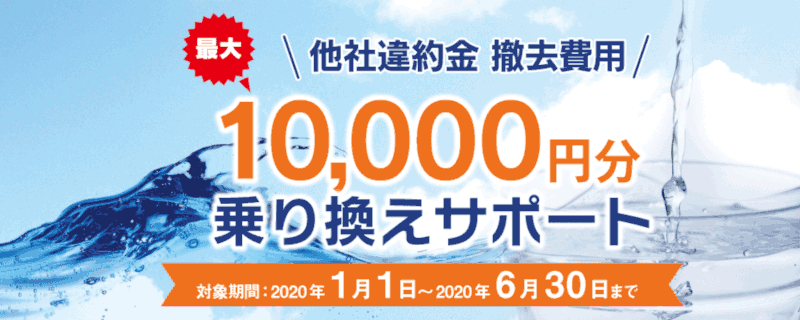 ウォータースタンド　乗り換えキャンペーン