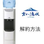 富士の湧水の解約方法は?電話1本でOK