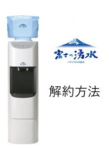 富士の湧水の解約方法は？電話1本でＯＫ