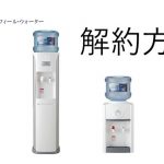 エフィールウォーターの解約方法は?費用のかからないポイント