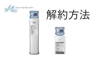エフィールウォーターの解約方法は？費用のかからないポイント