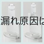 ハミングウォーターの水漏れ原因は？対処方法を紹介