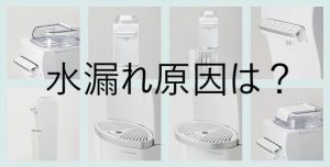 ハミングウォーターの水漏れ原因は？対処方法を紹介