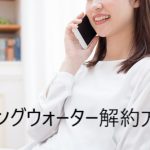 ハミングウォーターの損しない解約方法とは?利用期間にヒントが!