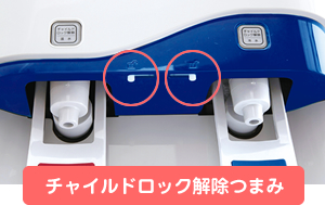 ネイフィールウォーター　チャイルドロック　解除つまみ