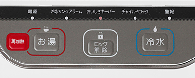 サントリー天然水ウォーターサーバー 操作パネル
