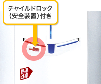 ネイフィールウォーター　スタイリッシュ　チャイルドロック