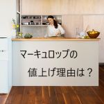 マーキュロップのウォーターサーバーの値上げはなぜ起こったのか?2017年にその鍵が!