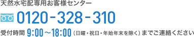 サントリー天然水ウォーターサーバー　コールセンター