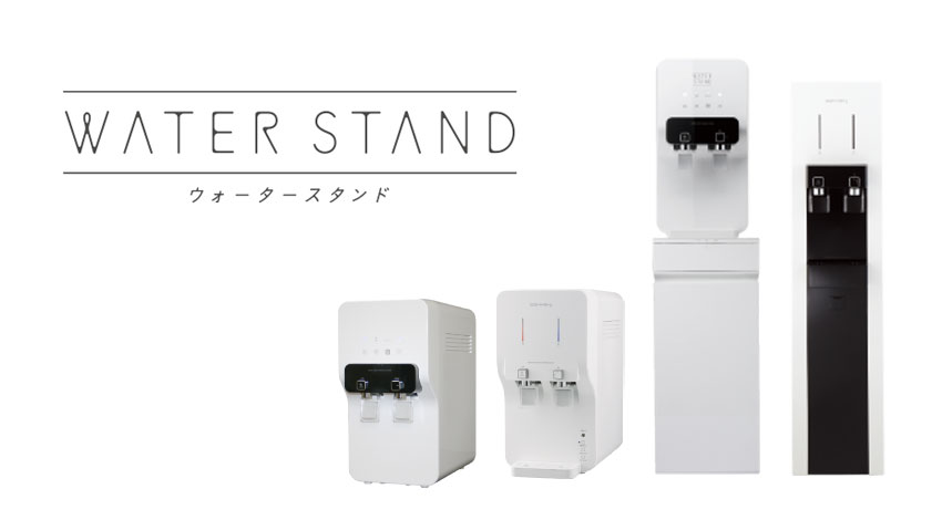 ウォータースタンド　特徴