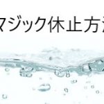 アクアマジックを休止するのには？分かりやすくルールを紹介