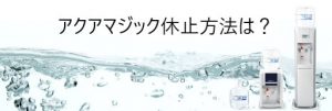 アクアマジックを休止するのには？分かりやすくルールを紹介